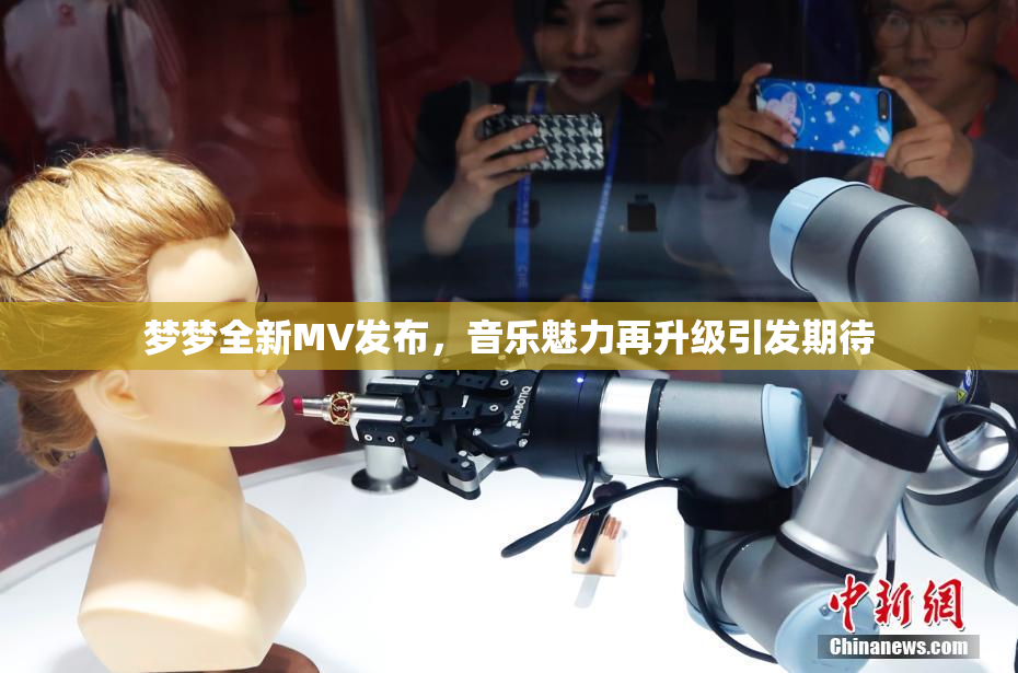 梦梦全新MV发布，音乐魅力再升级引发期待