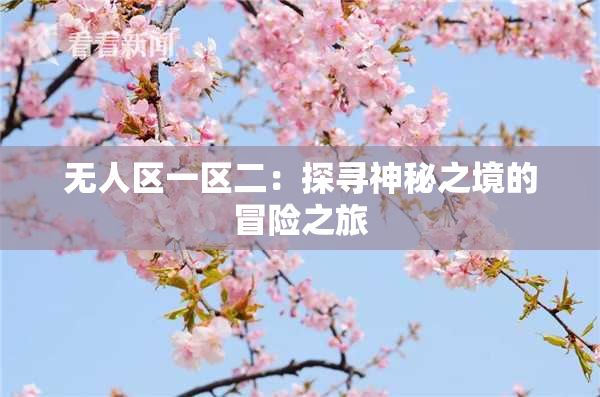 无人区一区二：探寻神秘之境的冒险之旅