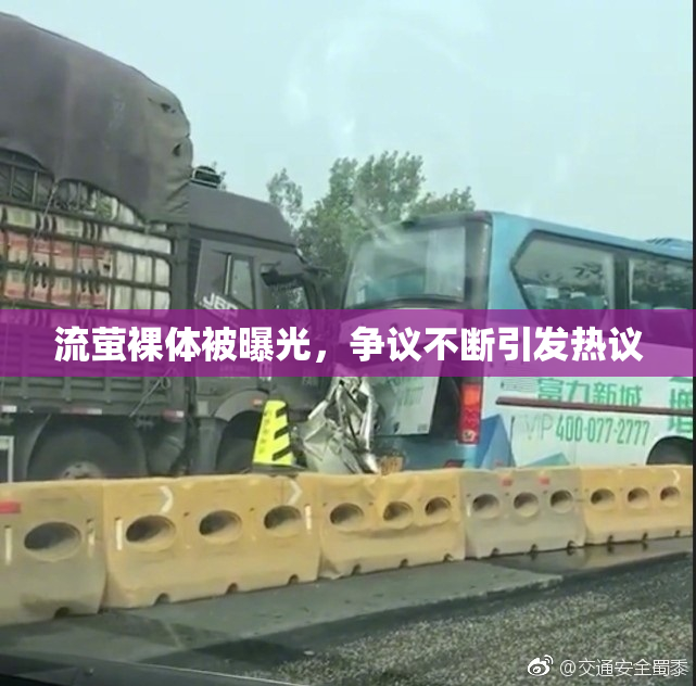 流萤裸体被曝光，争议不断引发热议