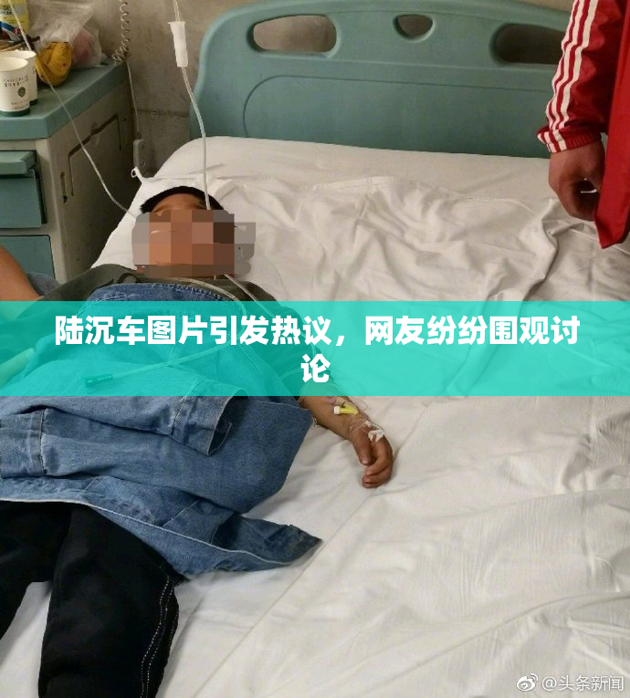 陆沉车图片引发热议，网友纷纷围观讨论