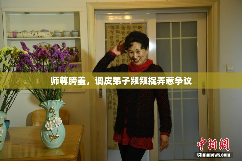师尊胯羞，调皮弟子频频捉弄惹争议