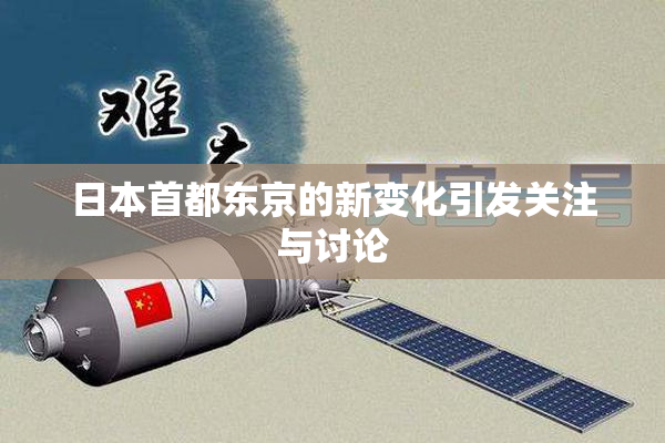 日本首都东京的新变化引发关注与讨论