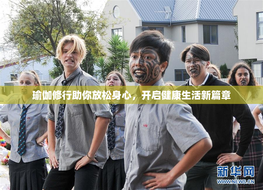 瑜伽修行助你放松身心，开启健康生活新篇章