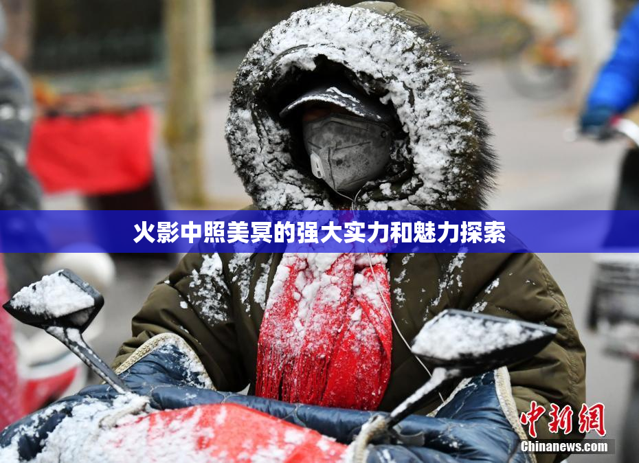 火影中照美冥的强大实力和魅力探索