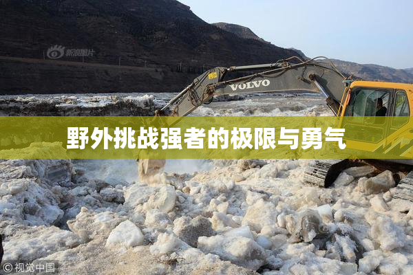 野外挑战强者的极限与勇气