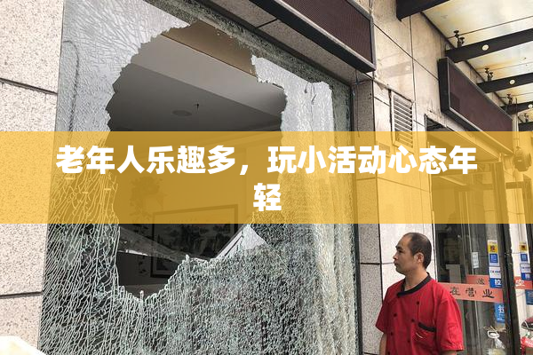 老年人乐趣多，玩小活动心态年轻