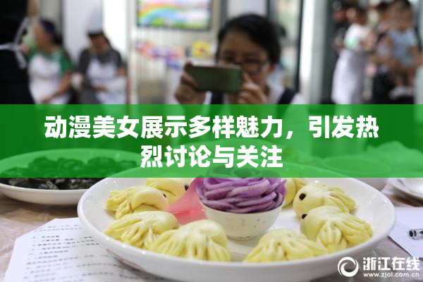 动漫美女展示多样魅力，引发热烈讨论与关注