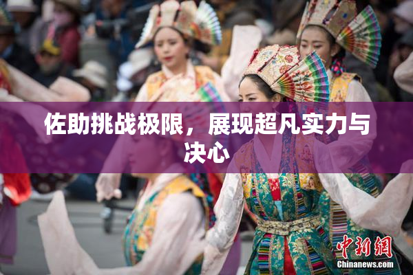 佐助挑战极限，展现超凡实力与决心