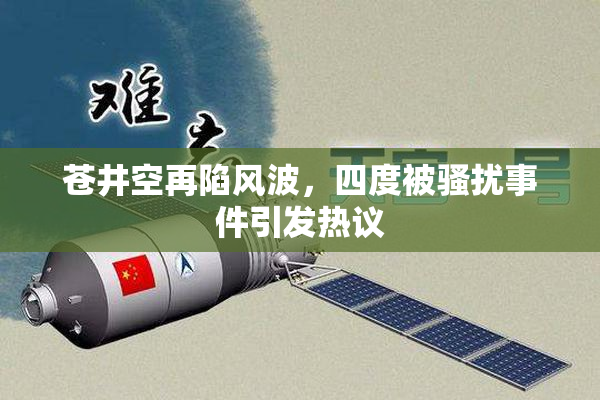 苍井空再陷风波，四度被骚扰事件引发热议