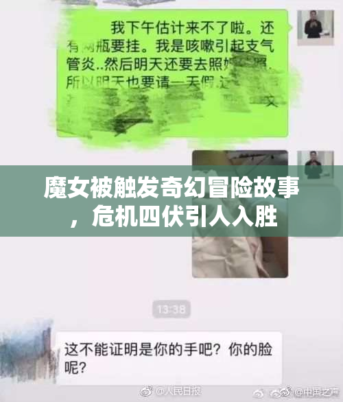 魔女被触发奇幻冒险故事，危机四伏引人入胜