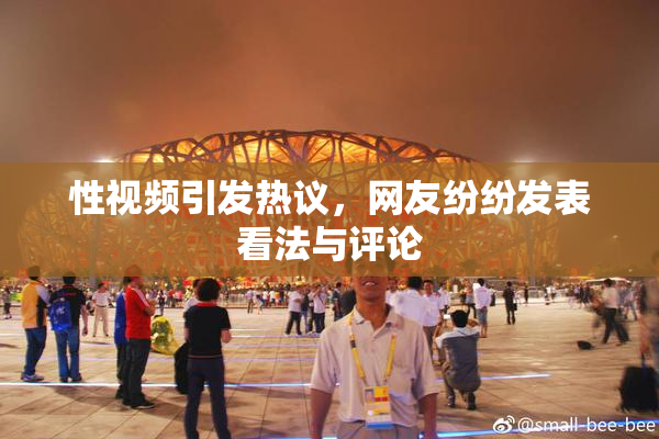 性视频引发热议，网友纷纷发表看法与评论