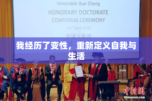 我经历了变性，重新定义自我与生活