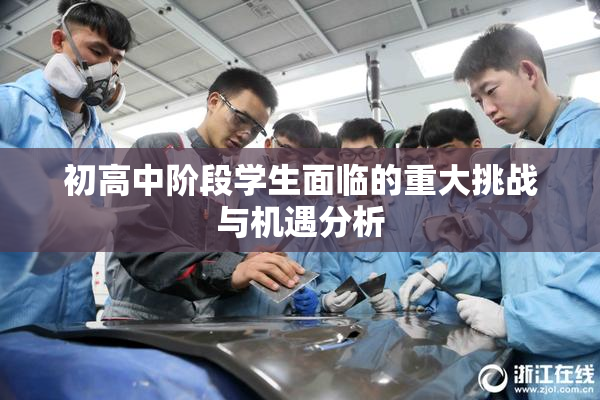 初高中阶段学生面临的重大挑战与机遇分析