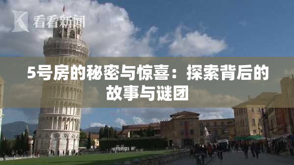 5号房的秘密与惊喜：探索背后的故事与谜团