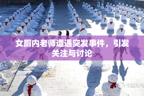 女厕内老师遭遇突发事件，引发关注与讨论