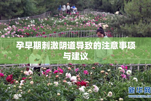 孕早期刺激阴道导致的注意事项与建议