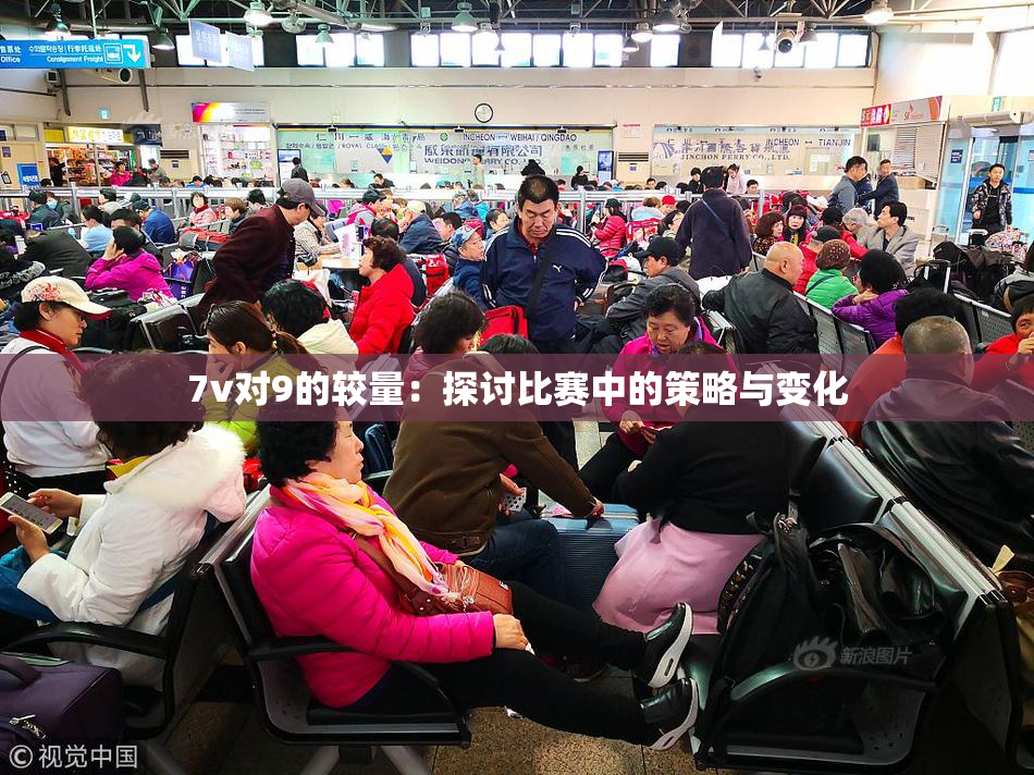 7v对9的较量：探讨比赛中的策略与变化