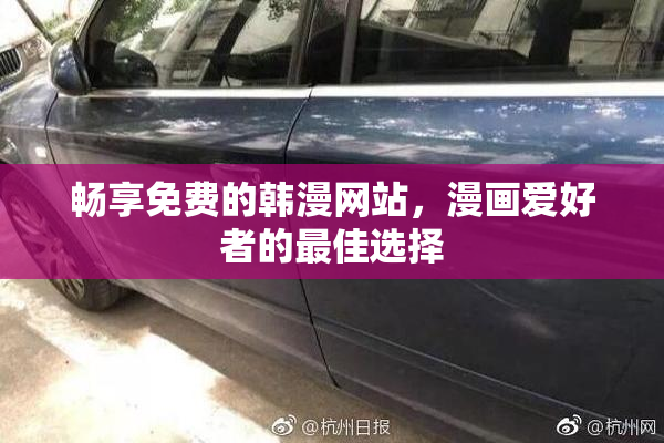 畅享免费的韩漫网站，漫画爱好者的最佳选择