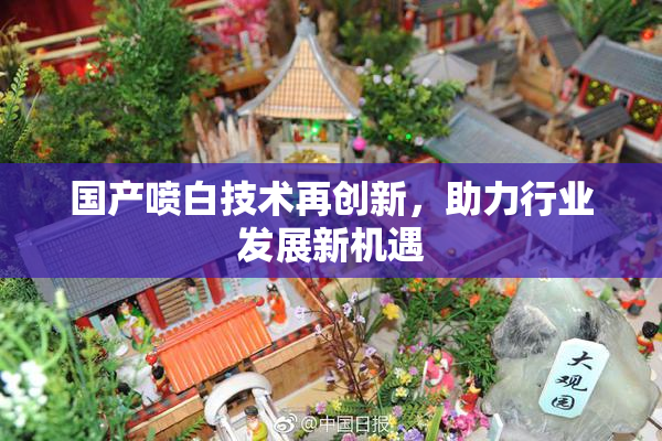 国产喷白技术再创新，助力行业发展新机遇