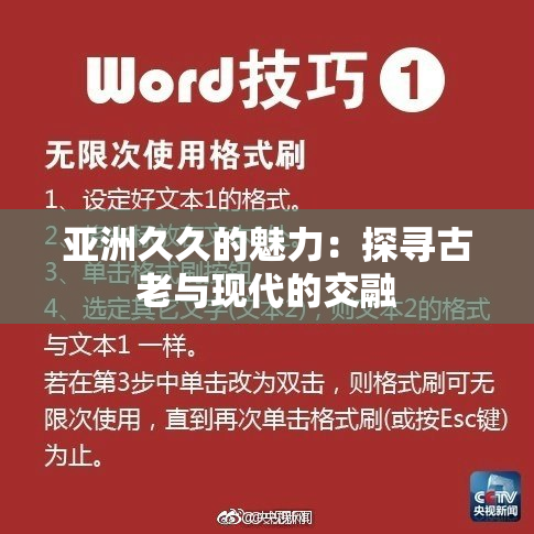 亚洲久久的魅力：探寻古老与现代的交融