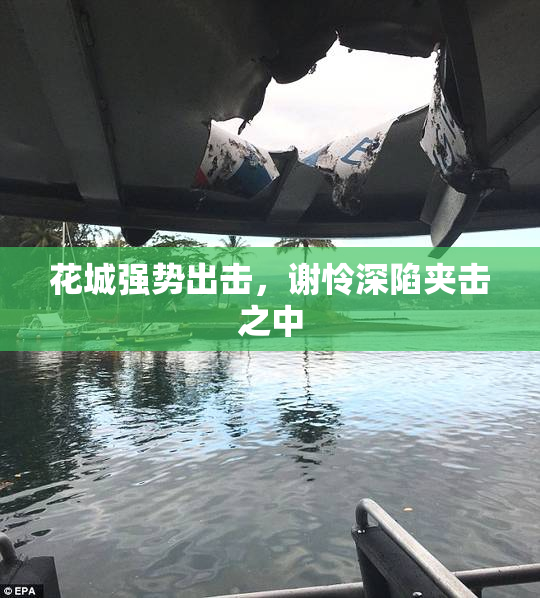花城强势出击，谢怜深陷夹击之中