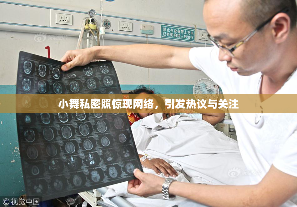 小舞私密照惊现网络，引发热议与关注