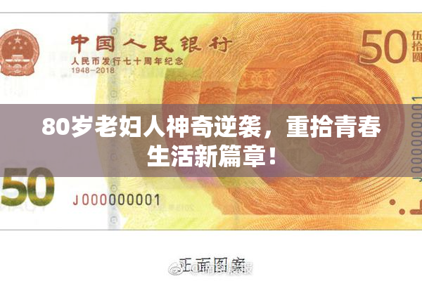 80岁老妇人神奇逆袭，重拾青春生活新篇章！