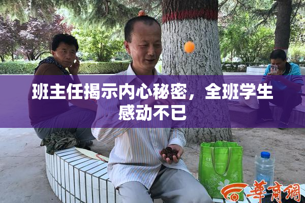 班主任揭示内心秘密，全班学生感动不已