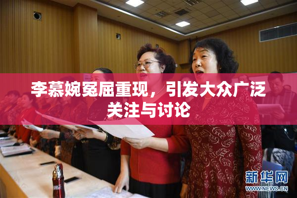 李慕婉冤屈重现，引发大众广泛关注与讨论