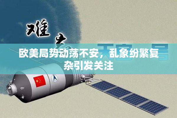 欧美局势动荡不安，乱象纷繁复杂引发关注