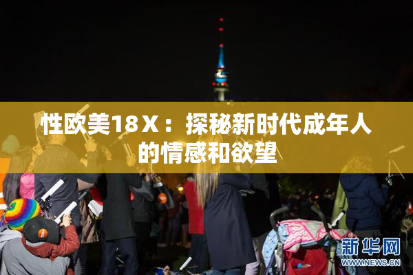 性欧美18Ⅹ：探秘新时代成年人的情感和欲望