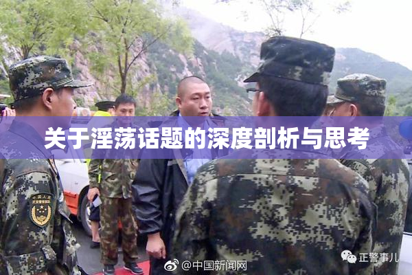 关于淫荡话题的深度剖析与思考