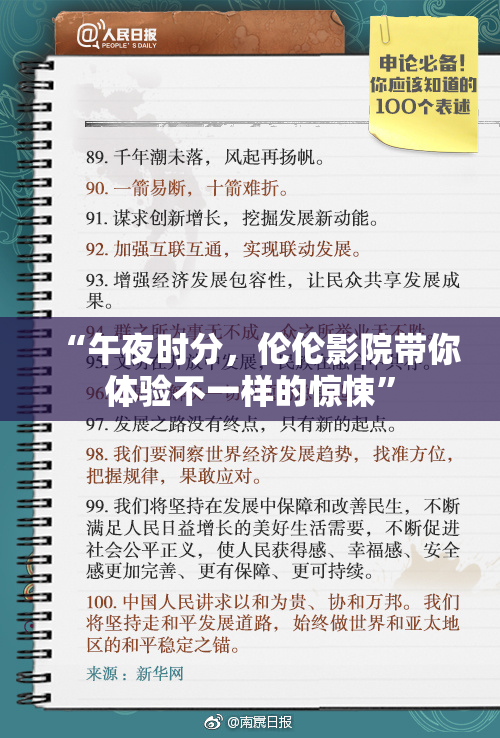 “午夜时分，伦伦影院带你体验不一样的惊悚”