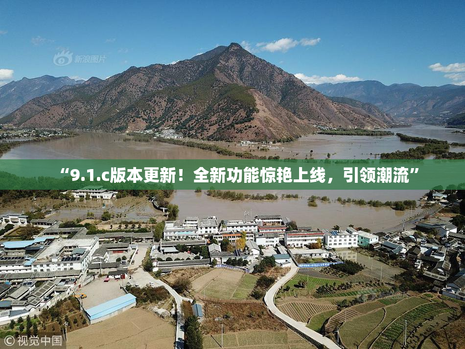 “9.1.c版本更新！全新功能惊艳上线，引领潮流”