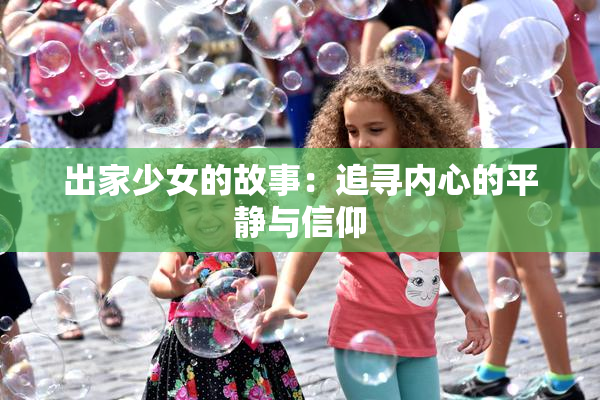 出家少女的故事：追寻内心的平静与信仰
