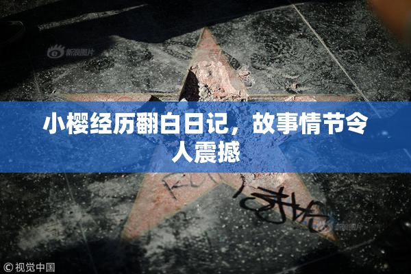 小樱经历翻白日记，故事情节令人震撼
