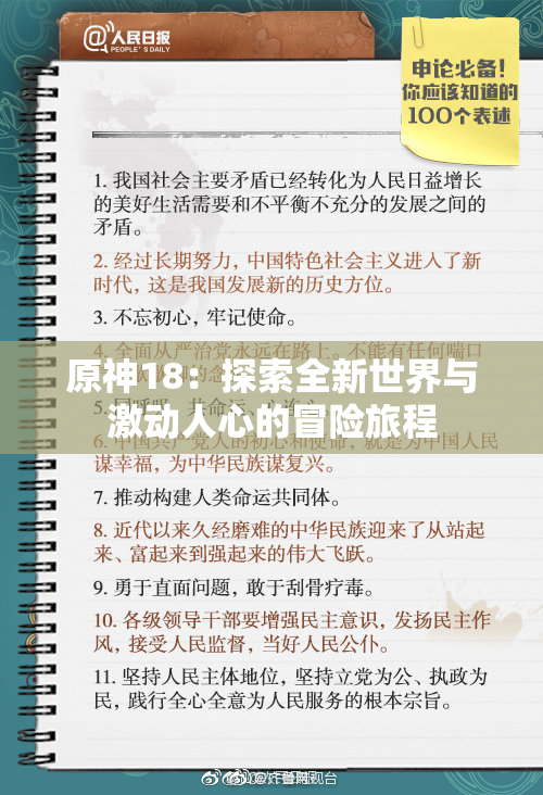 原神18：探索全新世界与激动人心的冒险旅程