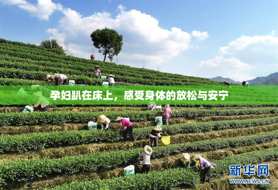 孕妇趴在床上，感受身体的放松与安宁