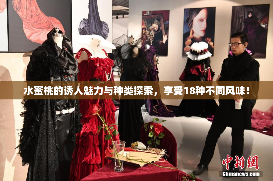 水蜜桃的诱人魅力与种类探索，享受18种不同风味！