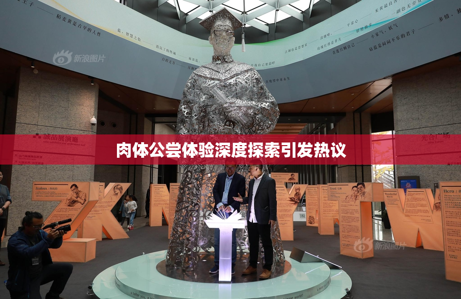 肉体公尝体验深度探索引发热议