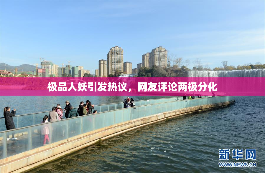 极品人妖引发热议，网友评论两极分化