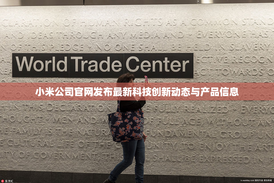 小米公司官网发布最新科技创新动态与产品信息