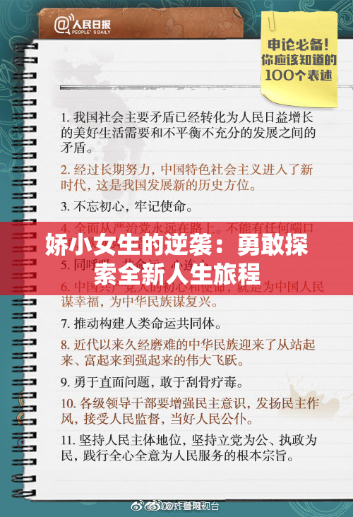 娇小女生的逆袭：勇敢探索全新人生旅程