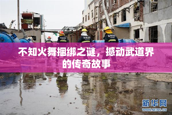 不知火舞捆绑之谜，撼动武道界的传奇故事