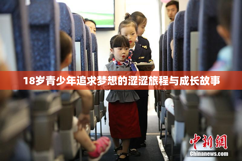 18岁青少年追求梦想的涩涩旅程与成长故事