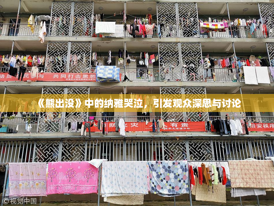 《熊出没》中的纳雅哭泣，引发观众深思与讨论