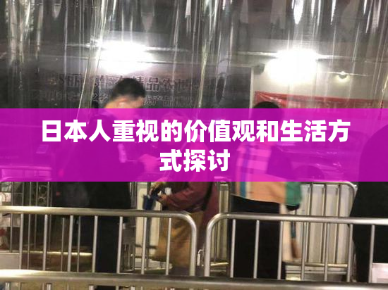 日本人重视的价值观和生活方式探讨