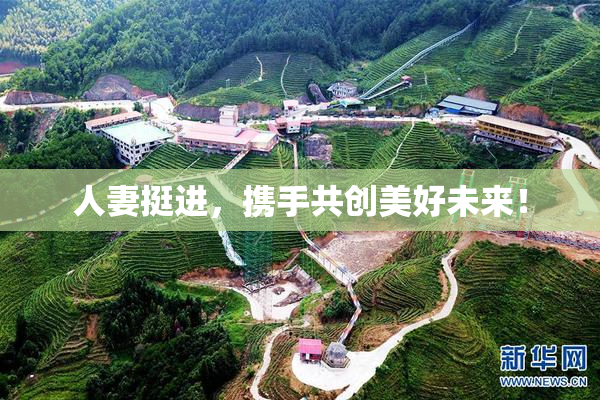 人妻挺进，携手共创美好未来！