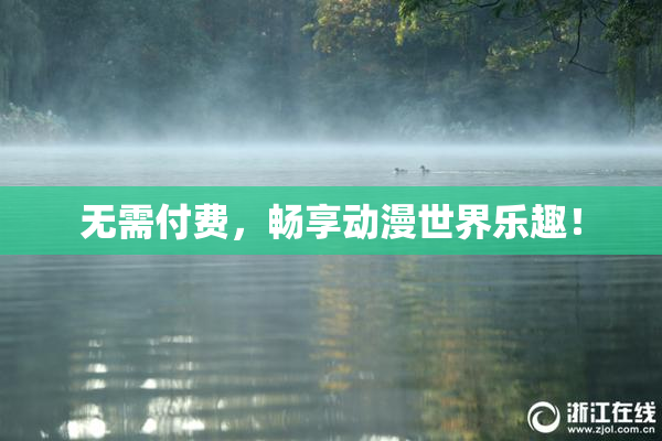 无需付费，畅享动漫世界乐趣！