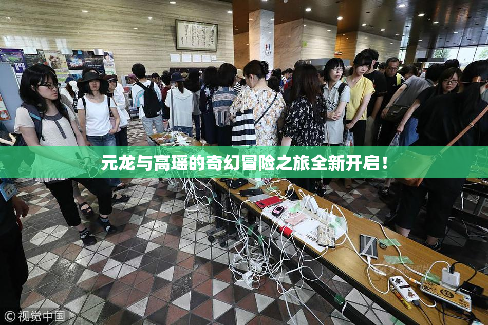 元龙与高瑶的奇幻冒险之旅全新开启！